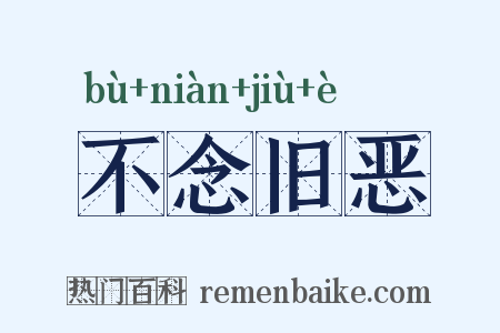 不念旧恶是什么意思的图片